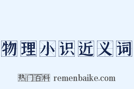 物理小识近义词是什么意思的图片